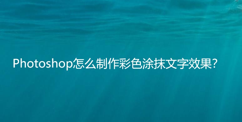 如何用ps做文字涂鸦效果? ps涂抹文字和背景一样颜色的技巧