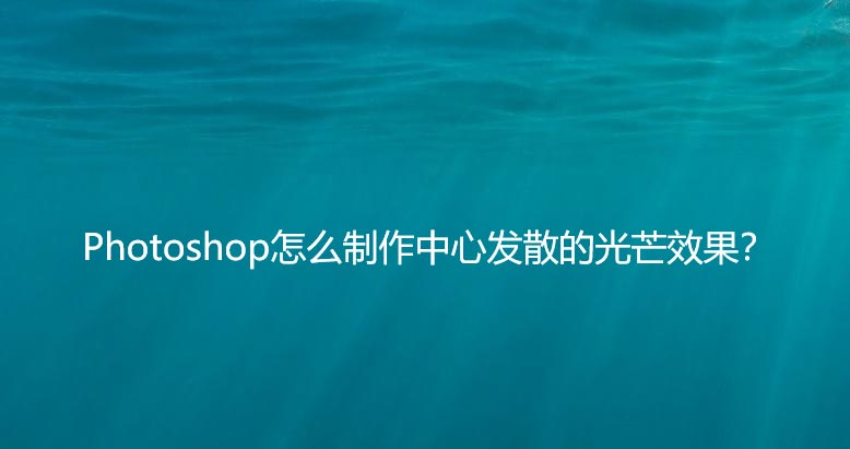 ps中如何发散光芒效果? ps中心向外散发光束效果的画法