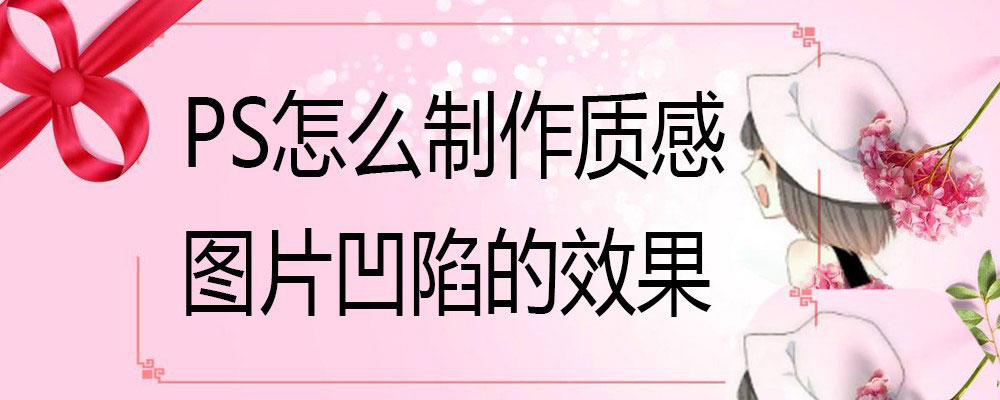 ps图片凹凸感怎么做? ps质感图片凹陷效果的实现方法