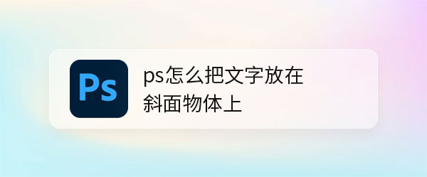 ps怎么把文字放到倾斜的包装袋上? ps字体斜着放的技巧