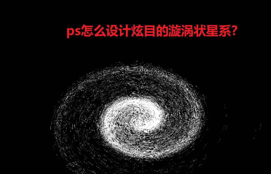 ps怎么创建绚丽的旋涡状星系? 梦幻旋涡星系的创建方法