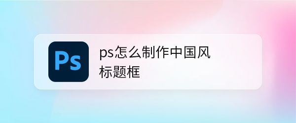 ps中国风标题框怎么设计? 淘宝爆款标题框样式的做法