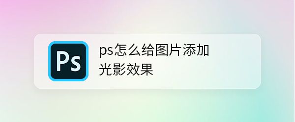 ps图片光影效果怎么做? ps光影效果制作方法