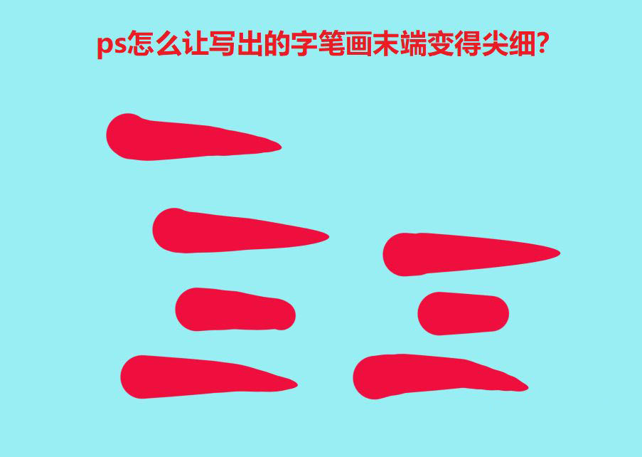 ps文字笔画末端怎么变得尖细? ps文字水滴效果的实现方法