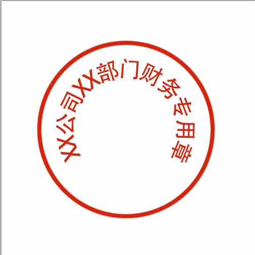 ps怎么做出公章-教你用PS制作逼真的公章教程