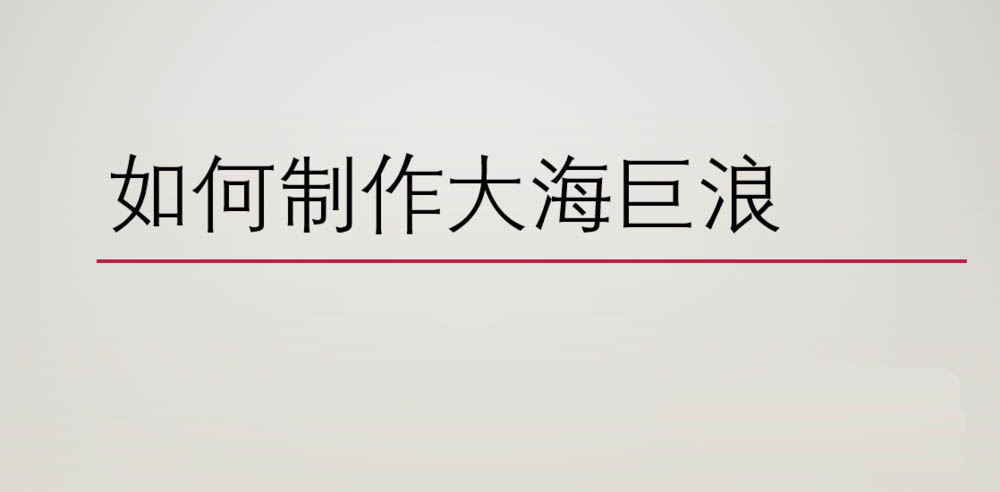 ps怎么制作逼真的大海巨浪? ps制作大浪效果的教程