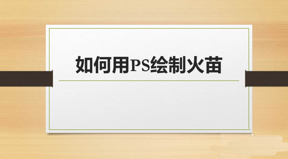 PS怎么绘制逼真的火苗? ps火焰的画法