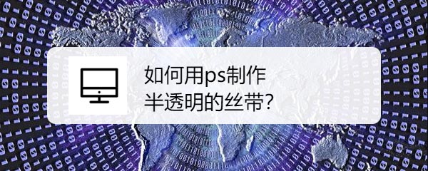 ps怎么制作半透明的丝带效果?