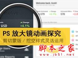 Photoshop CS6剪切蒙版和图层样式制作放大镜动画效果