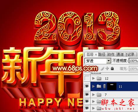 Photoshop设计打造出喜庆华丽的立体字新年贺卡