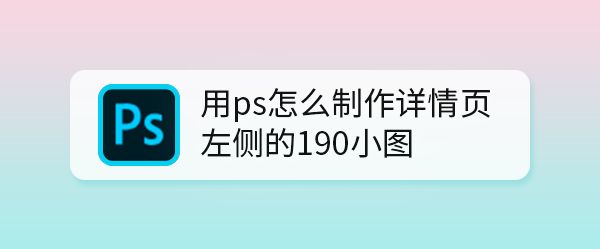 ps怎么制作淘宝店铺详情页左侧推荐小图怎么做?