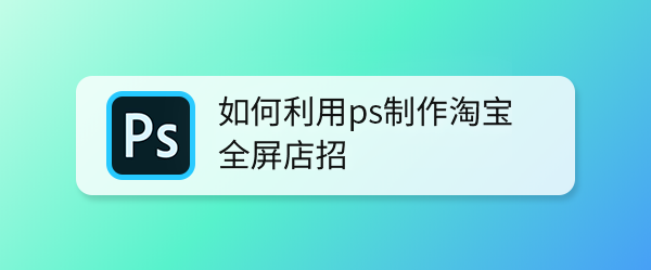 ps怎么设计淘宝全屏店招? ps做2021最新天猫全屏店招的技巧