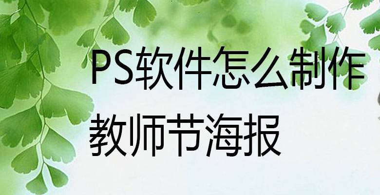 ps怎么手绘教师节海报? ps设计教师节海报的技巧