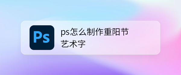 ps重阳节艺术字海报怎么设计? ps海报设计技巧